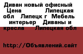 Диван новый офисный › Цена ­ 8 000 - Липецкая обл., Липецк г. Мебель, интерьер » Диваны и кресла   . Липецкая обл.